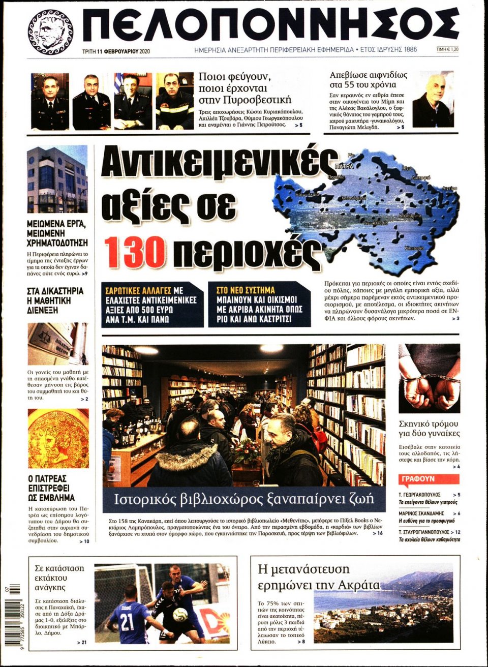 Πρωτοσέλιδο Εφημερίδας - ΠΕΛΟΠΟΝΝΗΣΟΣ - 2020-02-11