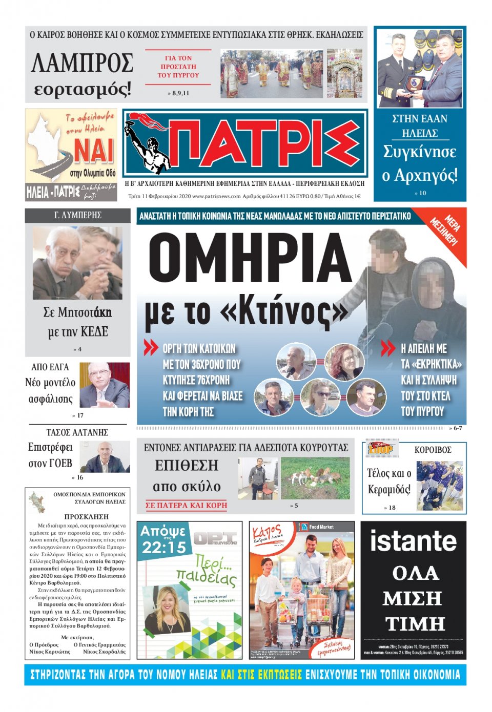 Πρωτοσέλιδο Εφημερίδας - ΠΑΤΡΙΣ ΠΥΡΓΟΥ - 2020-02-11