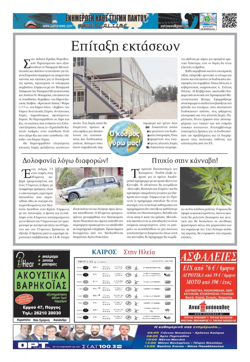 Οπισθόφυλλο Εφημερίδας - ΠΑΤΡΙΣ ΠΥΡΓΟΥ - 2020-02-11