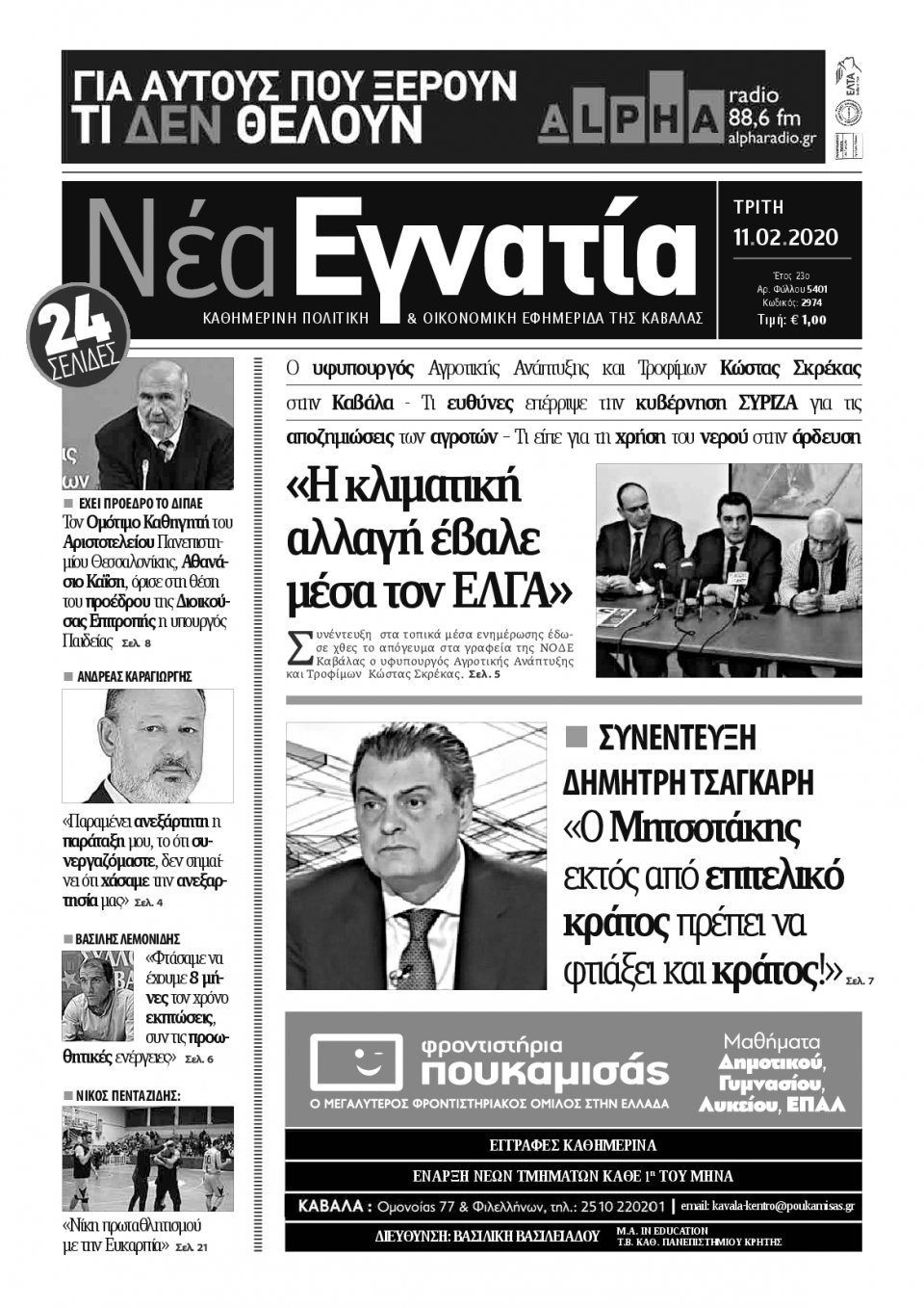 Πρωτοσέλιδο Εφημερίδας - ΝΕΑ ΕΓΝΑΤΙΑ ΚΑΒΑΛΑΣ - 2020-02-11