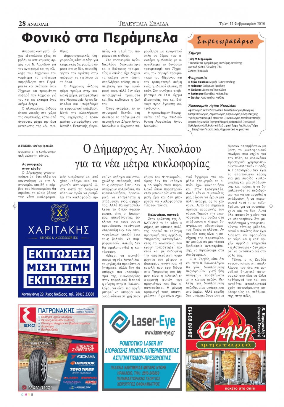 Οπισθόφυλλο Εφημερίδας - ΑΝΑΤΟΛΗ ΛΑΣΙΘΙΟΥ - 2020-02-11