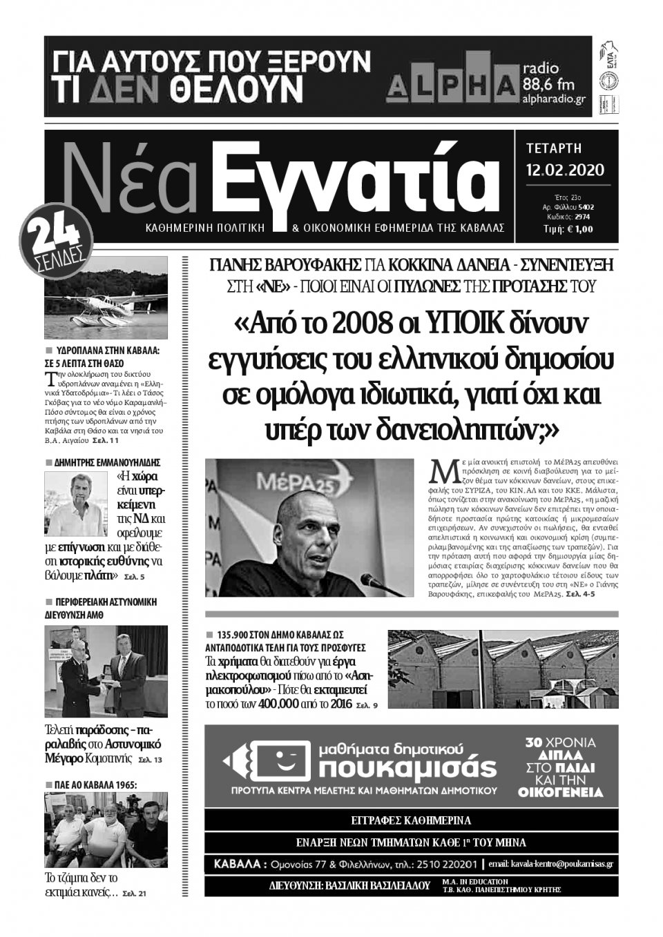 Πρωτοσέλιδο Εφημερίδας - ΝΕΑ ΕΓΝΑΤΙΑ ΚΑΒΑΛΑΣ - 2020-02-12