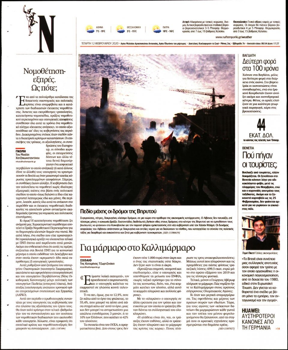 Οπισθόφυλλο Εφημερίδας - Ναυτεμπορική - 2020-02-12