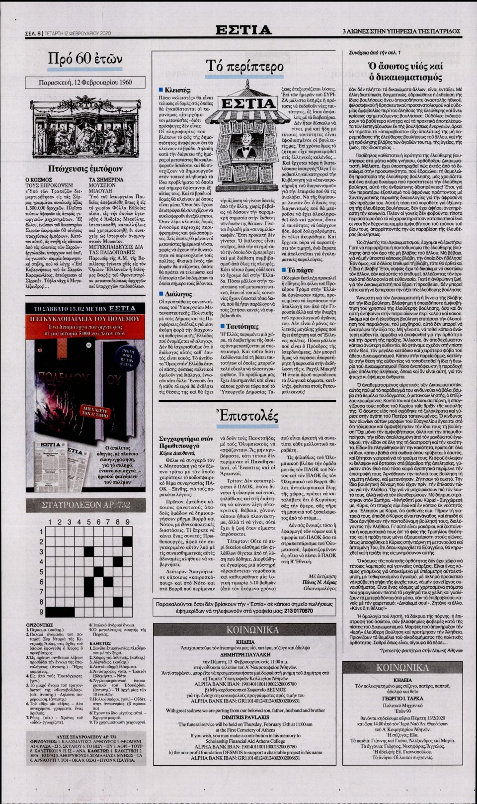 Οπισθόφυλλο Εφημερίδας - Εστία - 2020-02-12