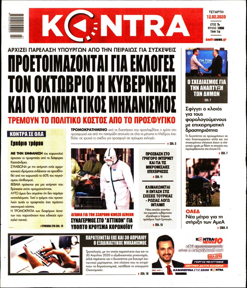 Πρωτοσέλιδο Εφημερίδας - KONTRA NEWS - 2020-02-12