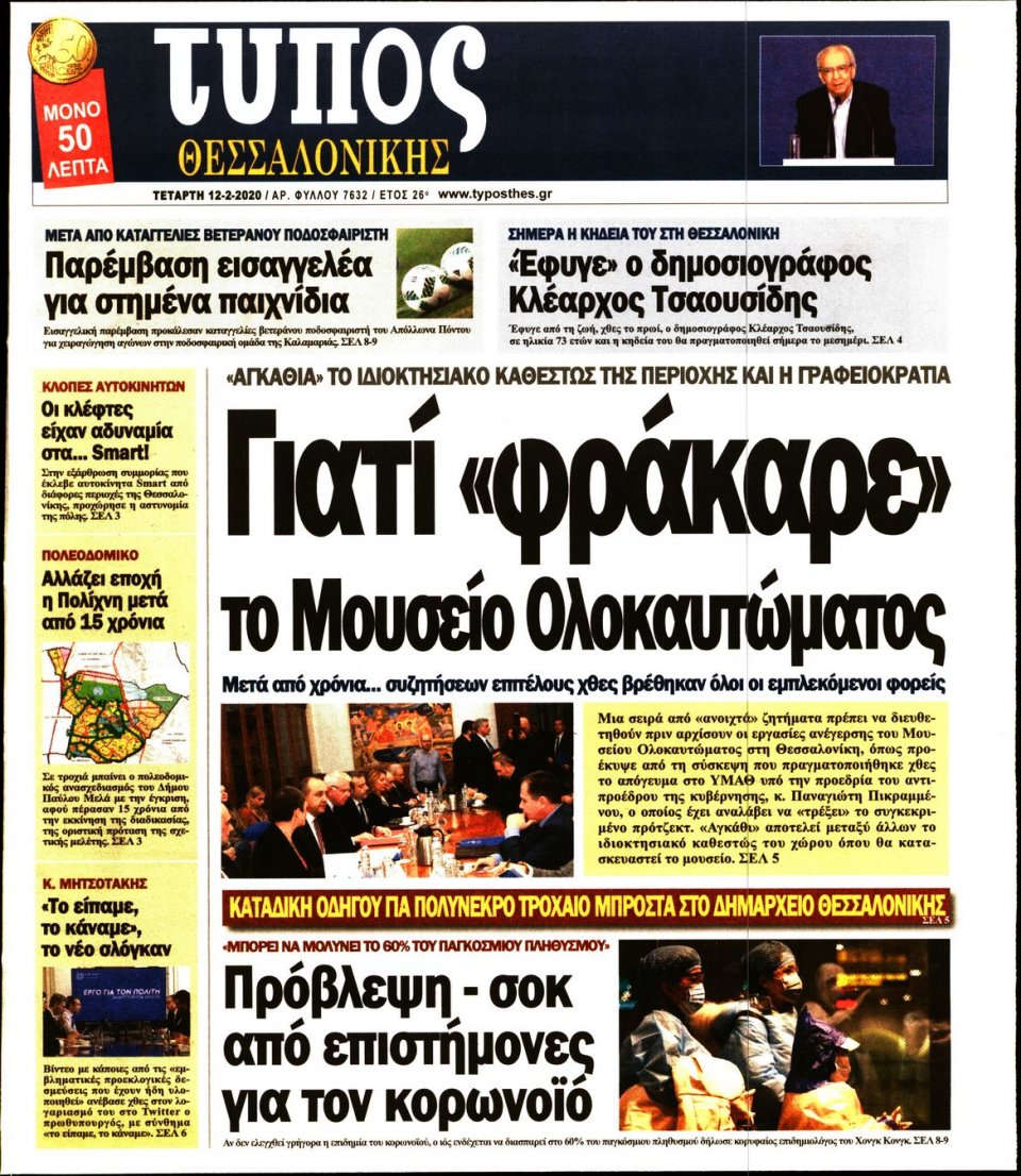 Πρωτοσέλιδο Εφημερίδας - ΤΥΠΟΣ ΘΕΣΣΑΛΟΝΙΚΗΣ - 2020-02-12