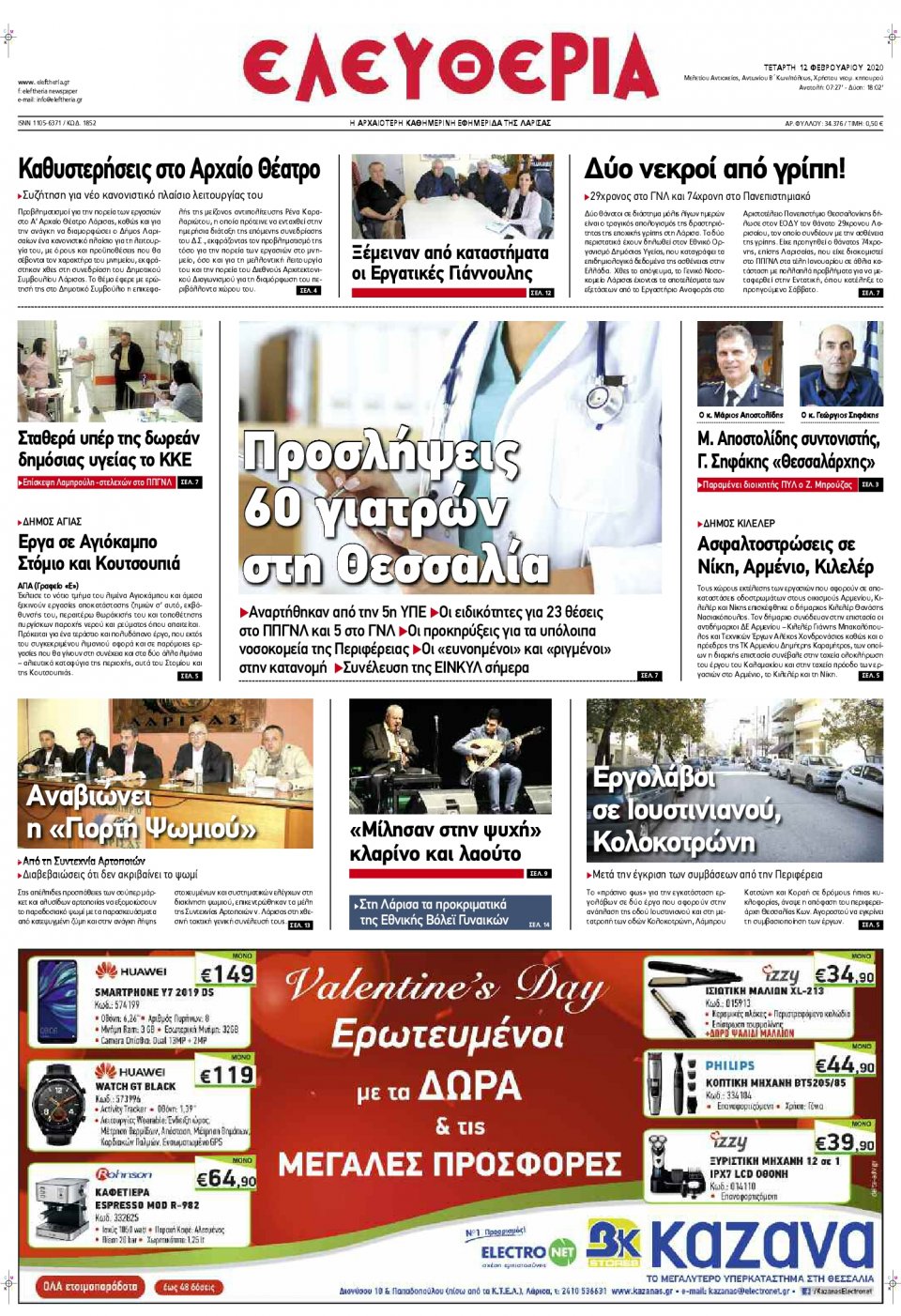 Πρωτοσέλιδο Εφημερίδας - ΕΛΕΥΘΕΡΙΑ ΛΑΡΙΣΑΣ - 2020-02-12