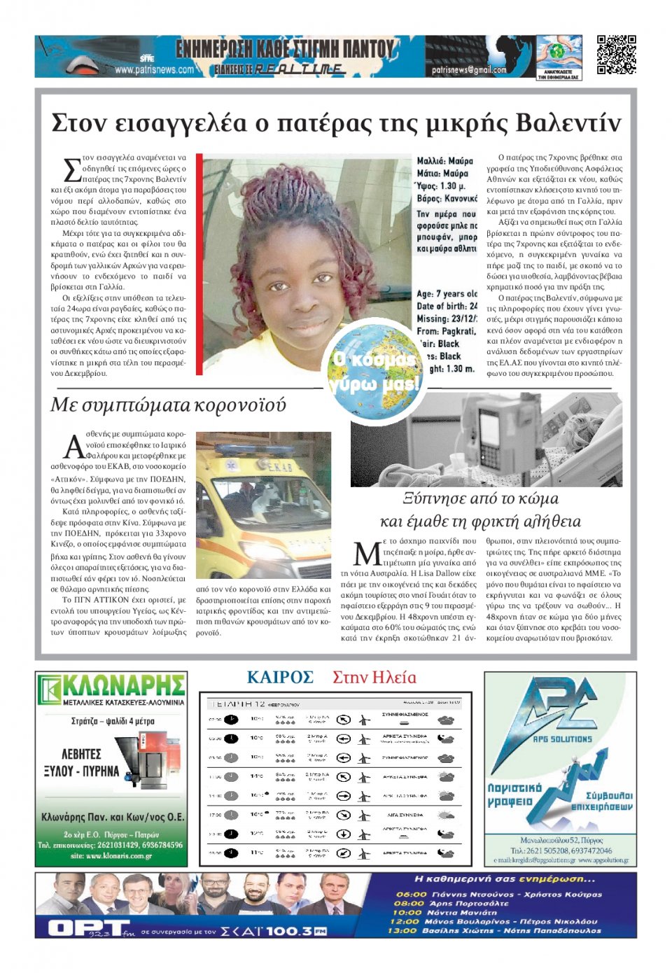 Οπισθόφυλλο Εφημερίδας - ΠΑΤΡΙΣ ΠΥΡΓΟΥ - 2020-02-12