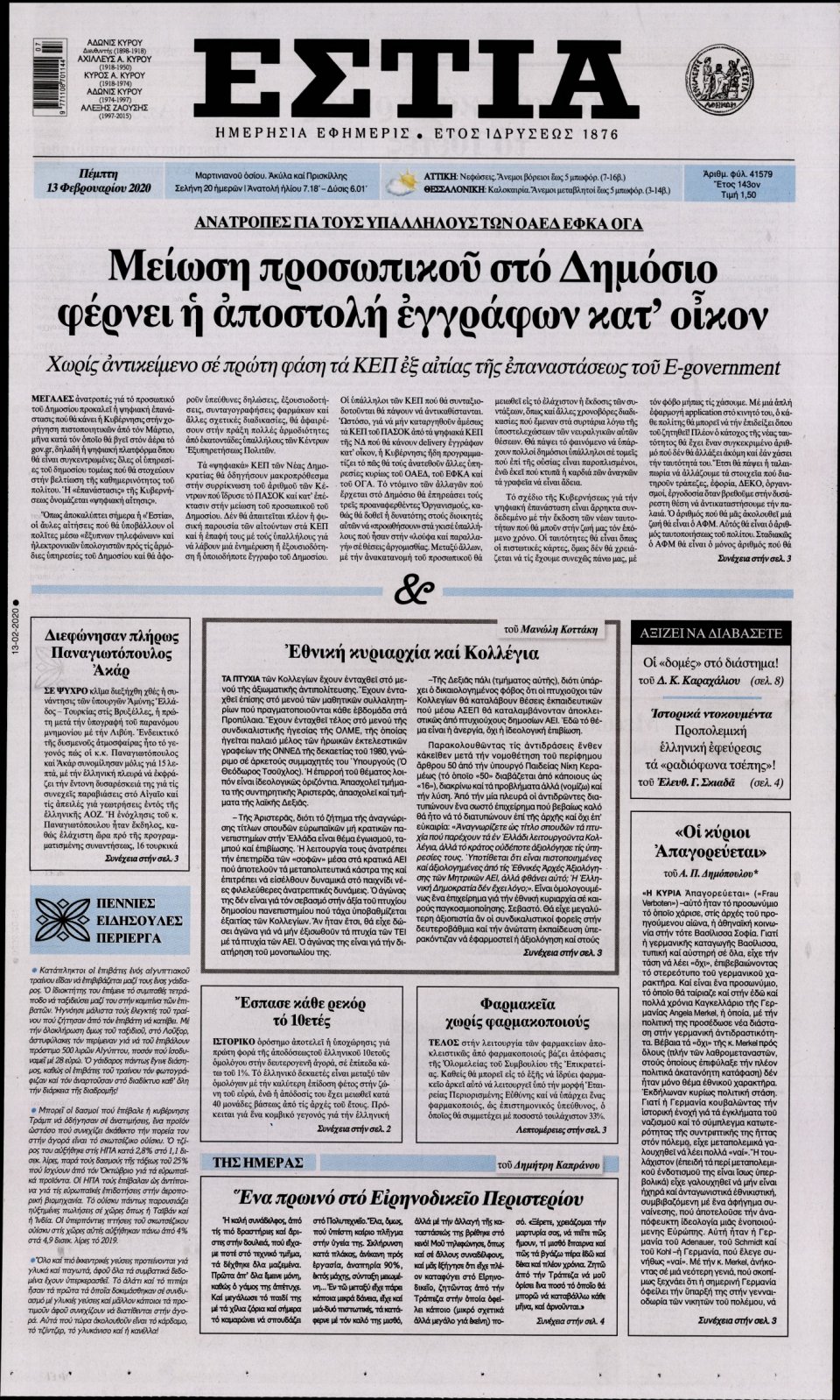 Πρωτοσέλιδο Εφημερίδας - Εστία - 2020-02-13