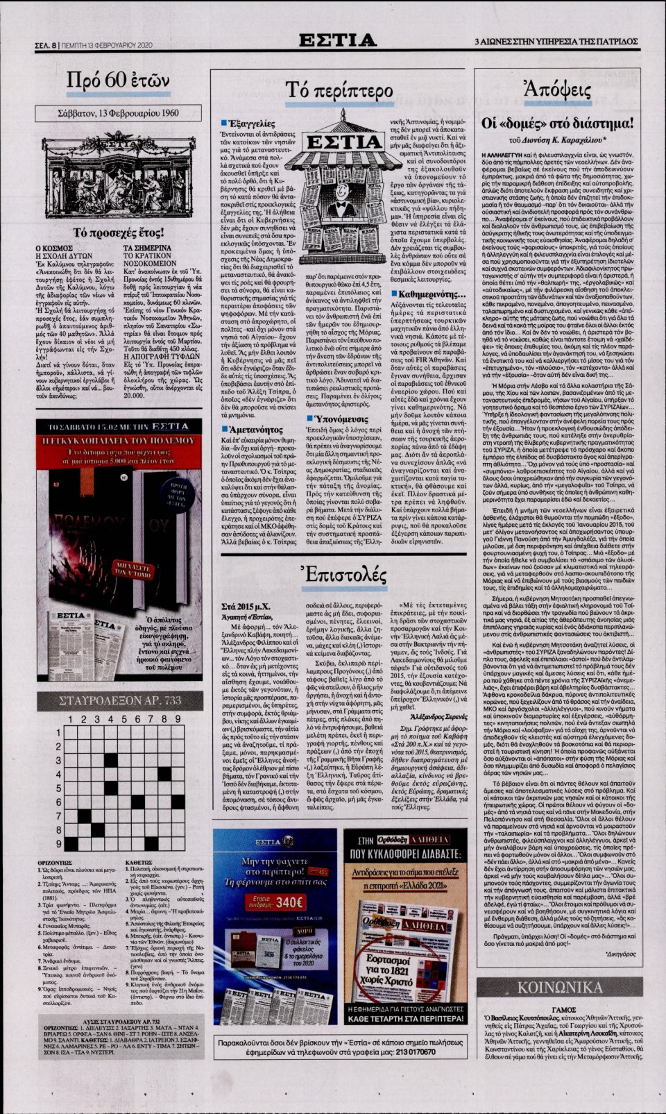 Οπισθόφυλλο Εφημερίδας - Εστία - 2020-02-13