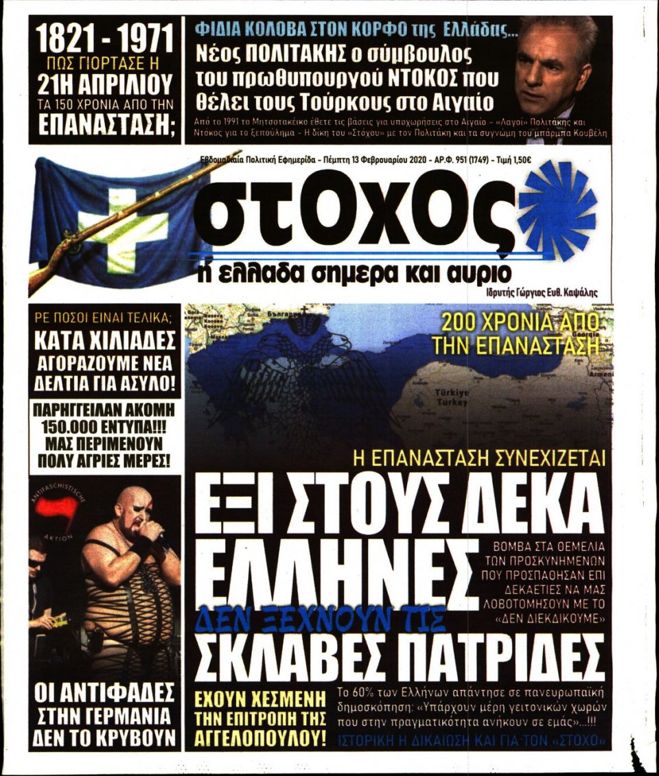 Πρωτοσέλιδο Εφημερίδας - ΣΤΟΧΟΣ - 2020-02-13
