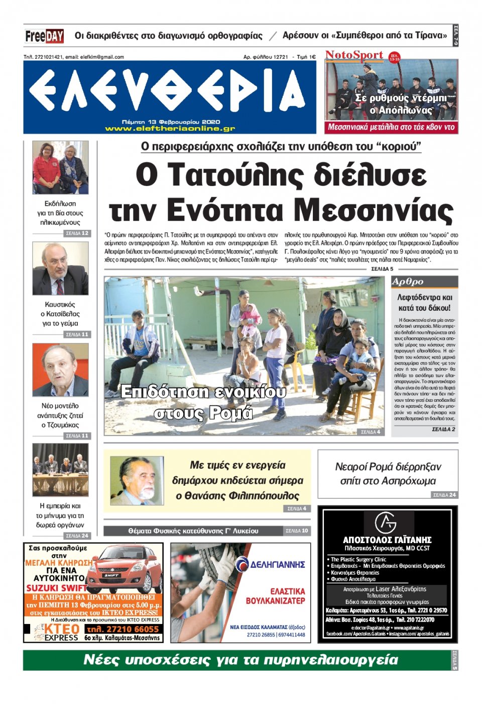 Πρωτοσέλιδο Εφημερίδας - ΕΛΕΥΘΕΡΙΑ ΚΑΛΑΜΑΤΑΣ - 2020-02-13