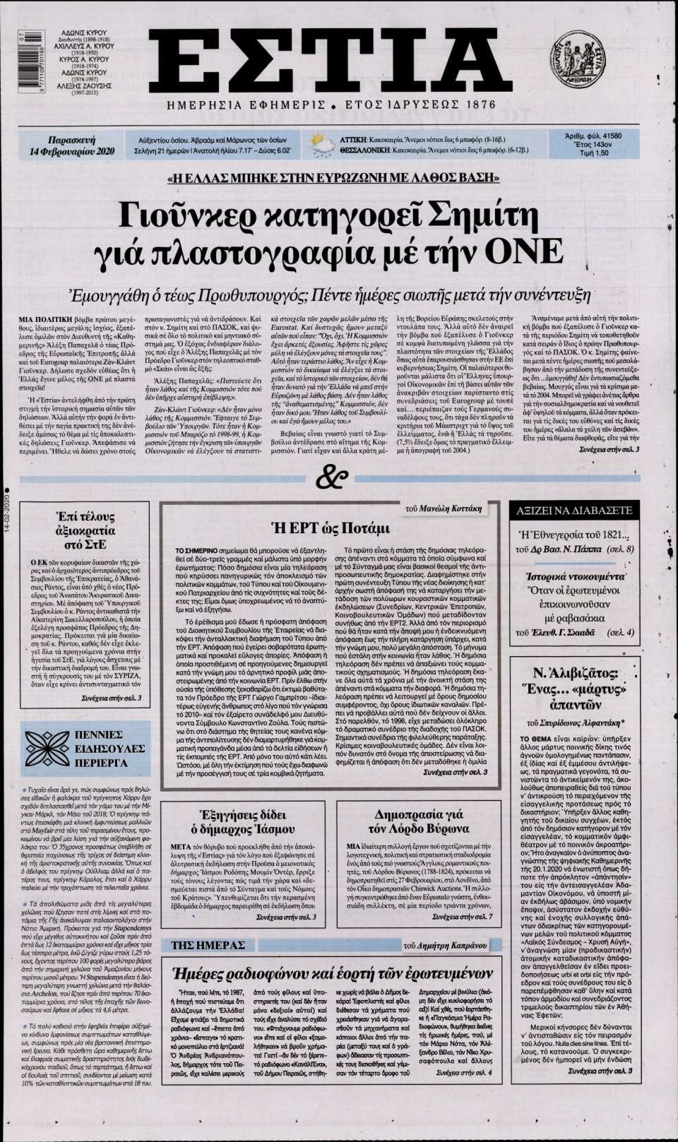 Πρωτοσέλιδο Εφημερίδας - Εστία - 2020-02-14