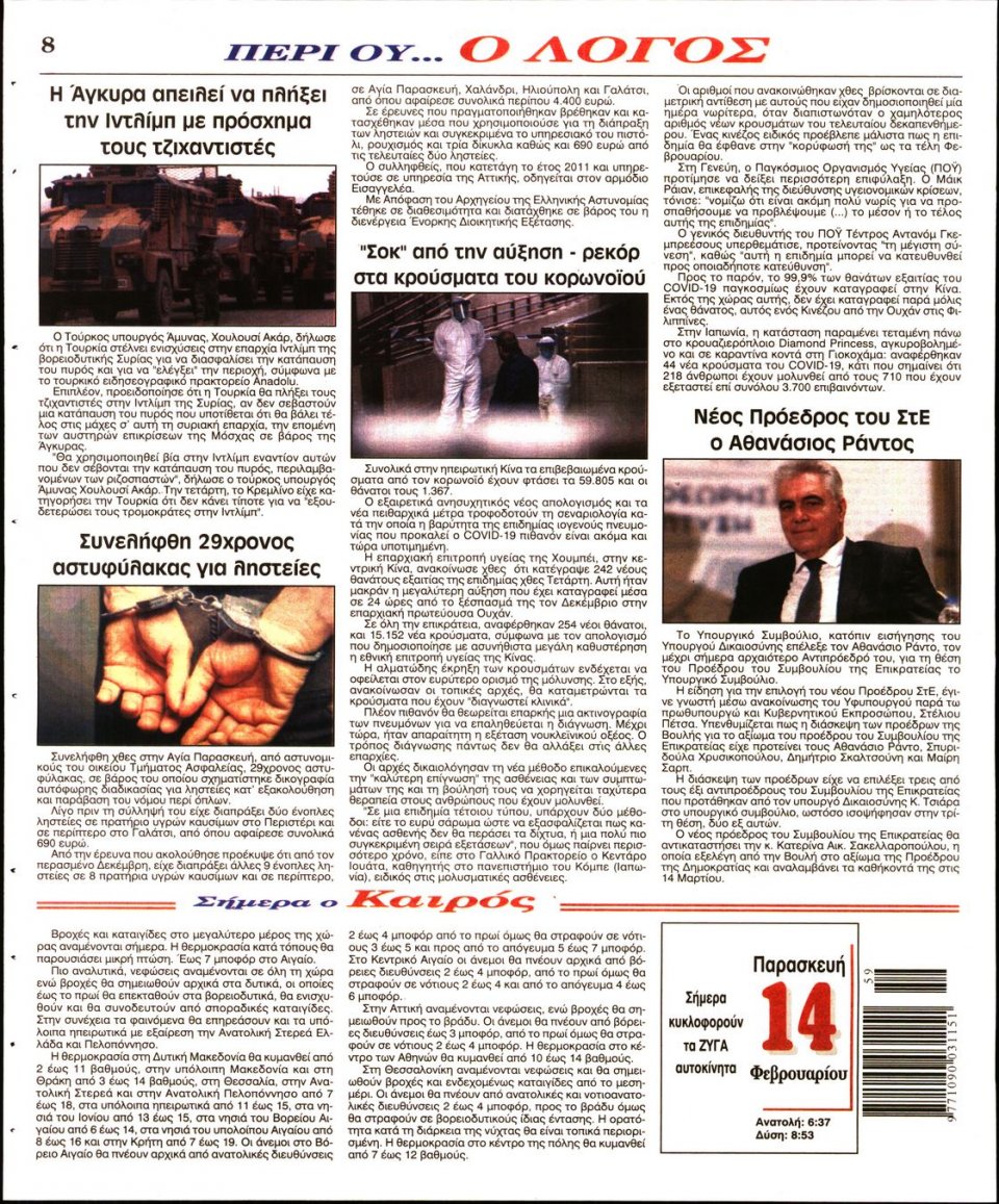 Οπισθόφυλλο Εφημερίδας - Λόγος - 2020-02-14