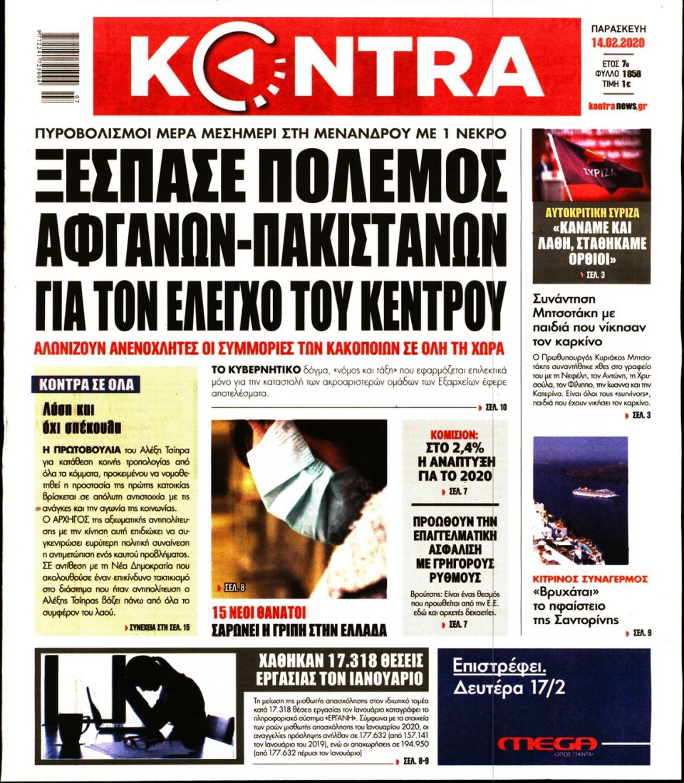 Πρωτοσέλιδο Εφημερίδας - KONTRA NEWS - 2020-02-14