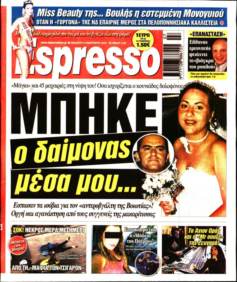 Πρωτοσέλιδο Εφημερίδας - Espresso - 2020-02-14