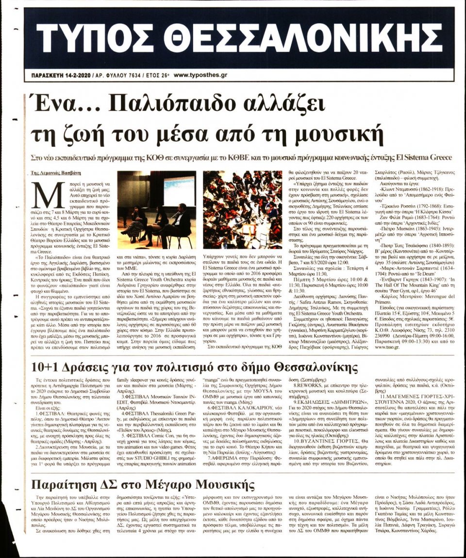 Οπισθόφυλλο Εφημερίδας - ΤΥΠΟΣ ΘΕΣΣΑΛΟΝΙΚΗΣ - 2020-02-14