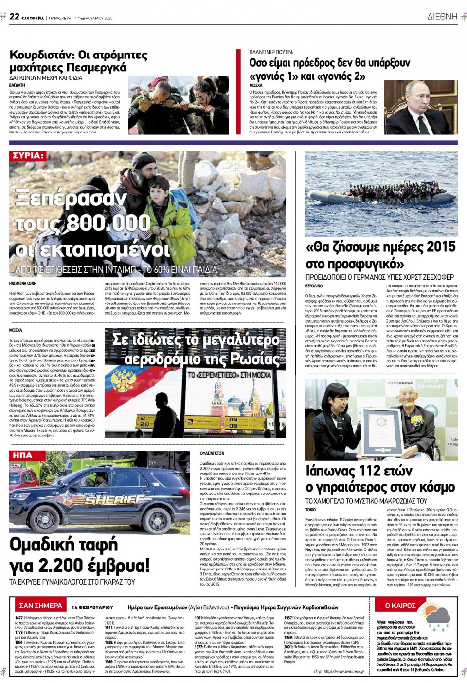 Οπισθόφυλλο Εφημερίδας - ΕΛΕΥΘΕΡΙΑ ΛΑΡΙΣΑΣ - 2020-02-14