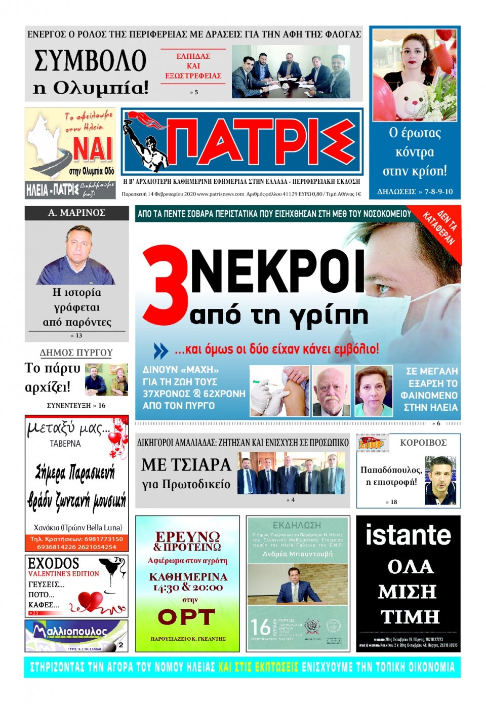 Πρωτοσέλιδο Εφημερίδας - ΠΑΤΡΙΣ ΠΥΡΓΟΥ - 2020-02-14