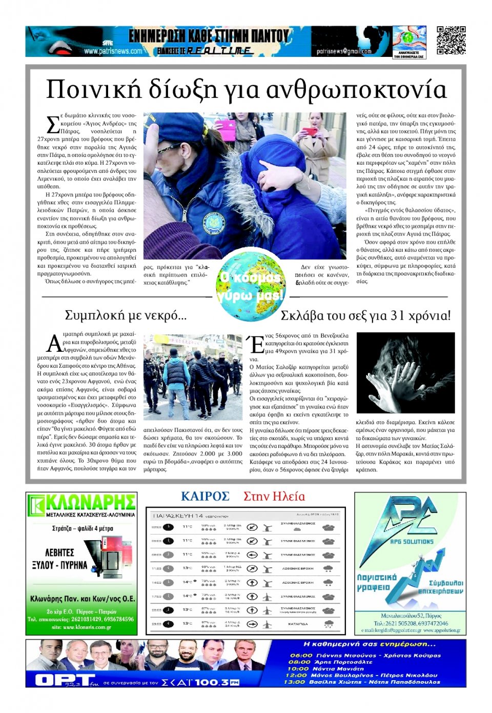 Οπισθόφυλλο Εφημερίδας - ΠΑΤΡΙΣ ΠΥΡΓΟΥ - 2020-02-14