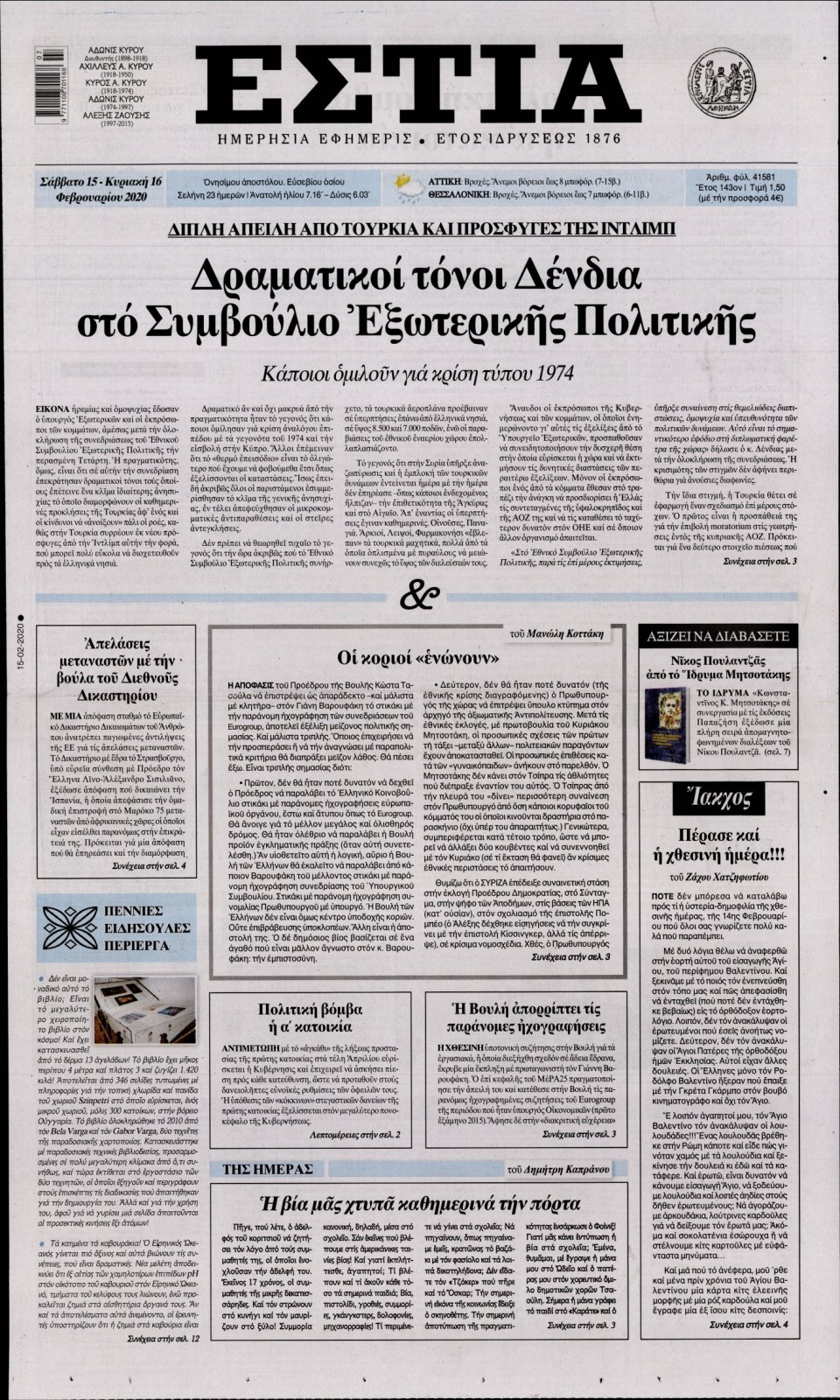 Πρωτοσέλιδο Εφημερίδας - Εστία - 2020-02-15