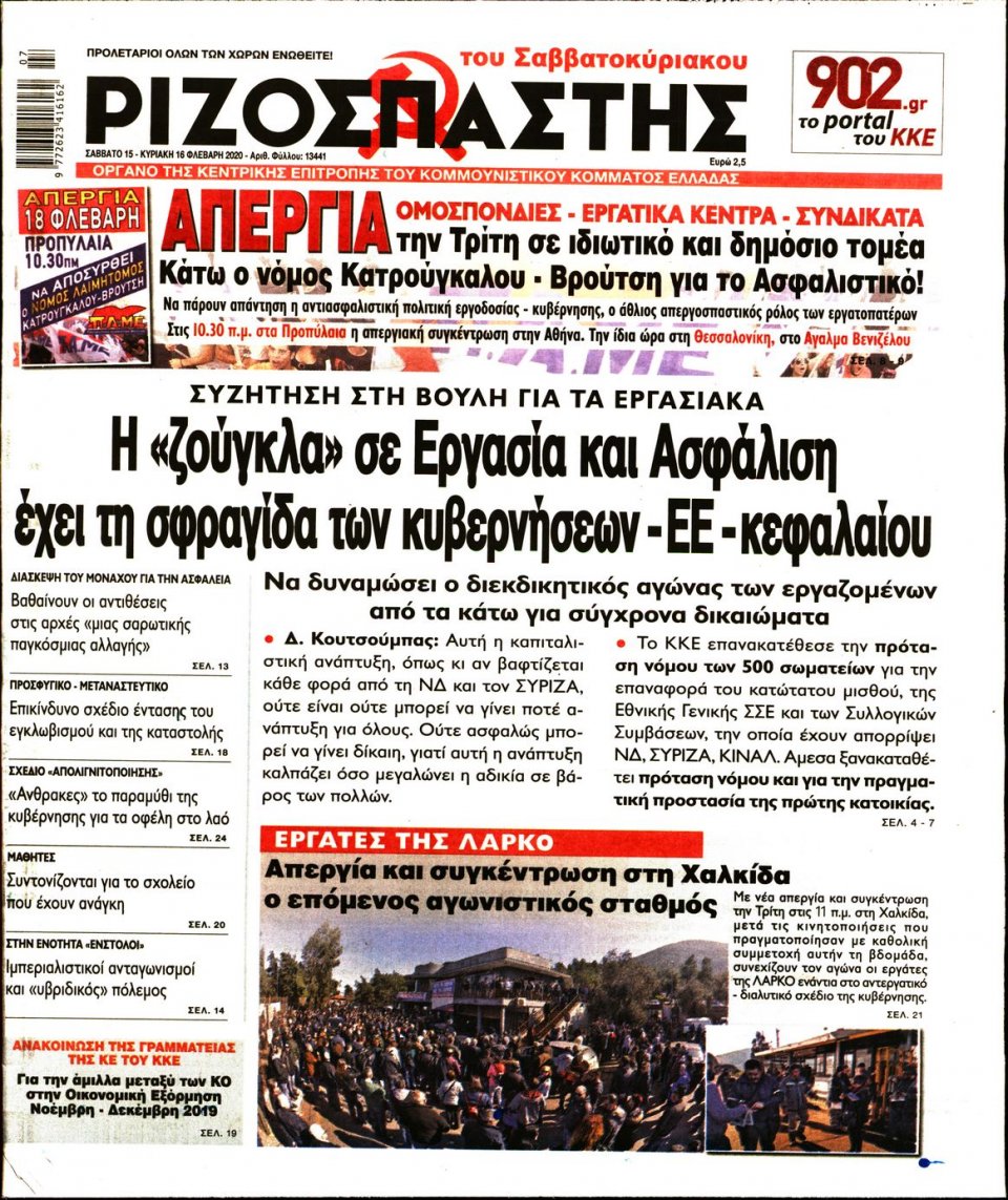 Πρωτοσέλιδο Εφημερίδας - Ριζοσπάστης - 2020-02-15