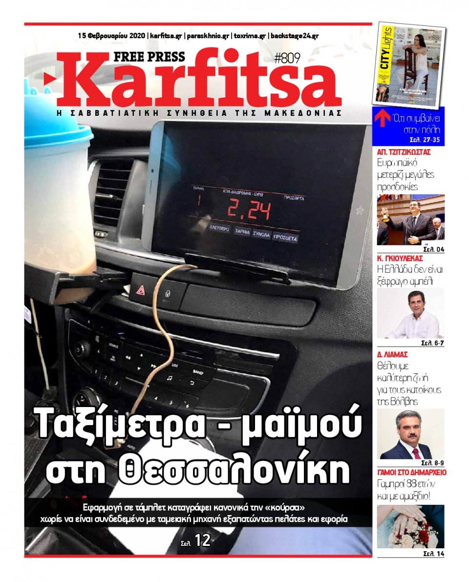 Πρωτοσέλιδο Εφημερίδας - KARFITSA - 2020-02-15