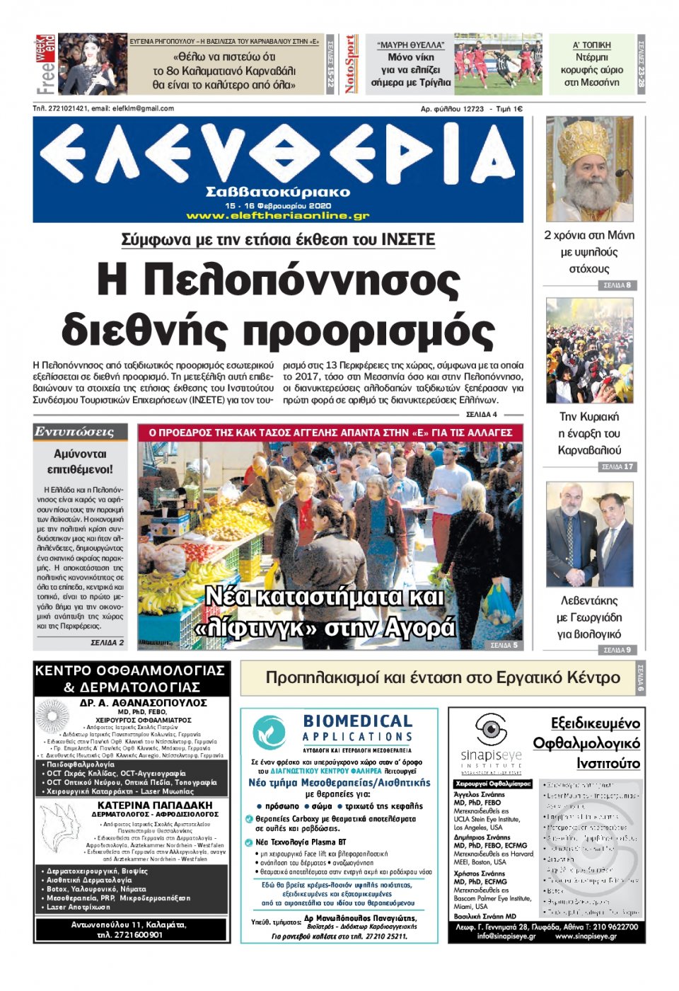 Πρωτοσέλιδο Εφημερίδας - ΕΛΕΥΘΕΡΙΑ ΚΑΛΑΜΑΤΑΣ - 2020-02-15