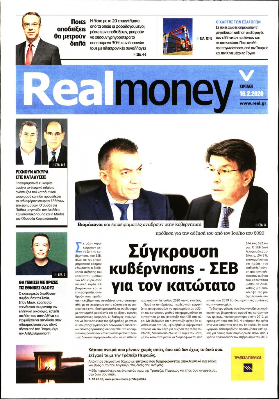 Πρωτοσέλιδο Εφημερίδας - REAL NEWS_REAL MONEY - 2020-02-16