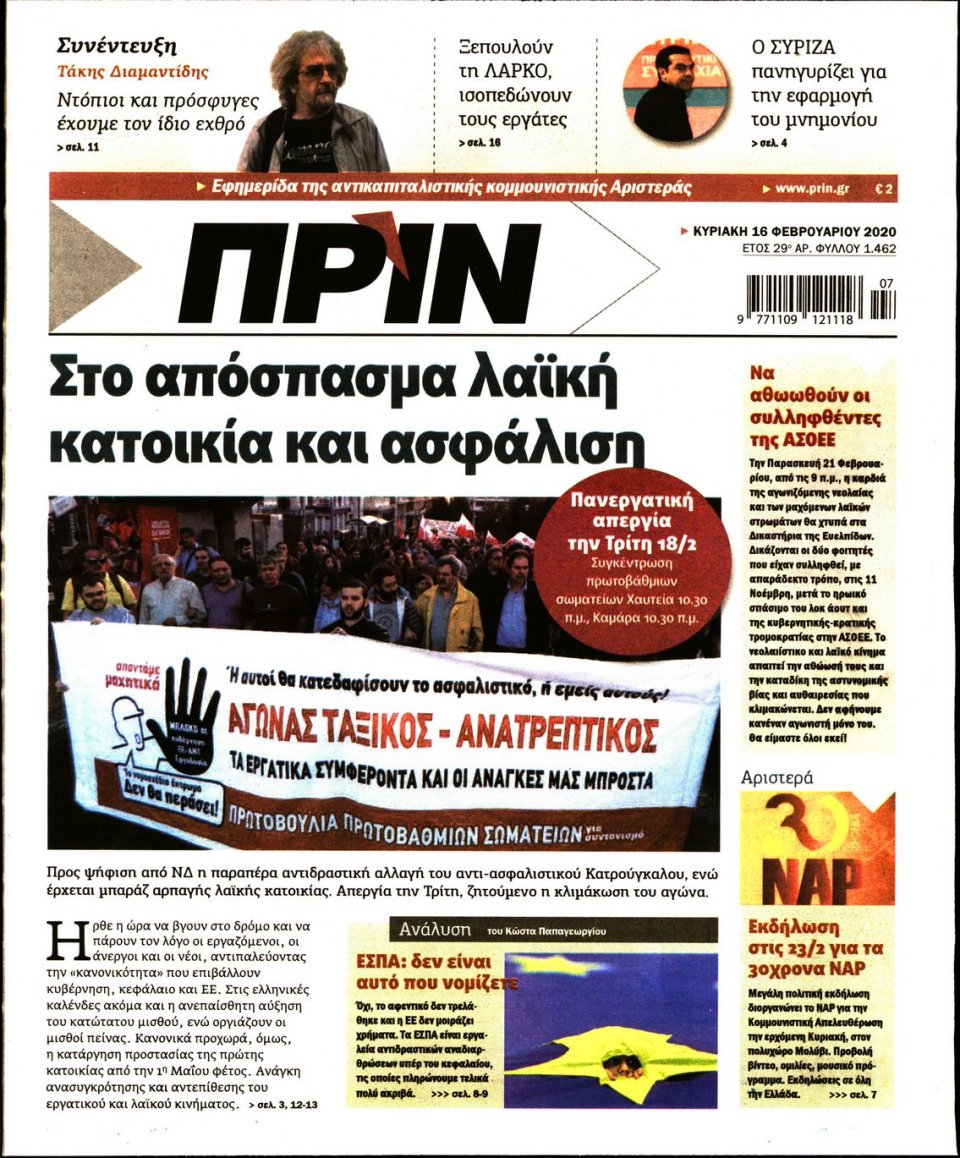 Πρωτοσέλιδο Εφημερίδας - ΠΡΙΝ - 2020-02-16
