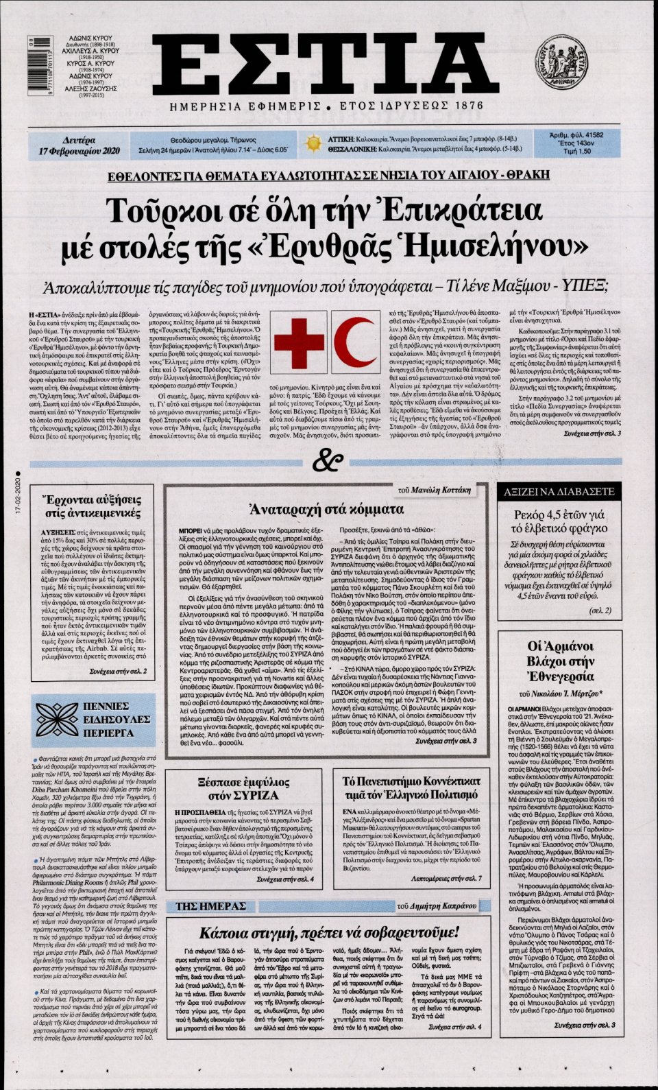 Πρωτοσέλιδο Εφημερίδας - Εστία - 2020-02-17