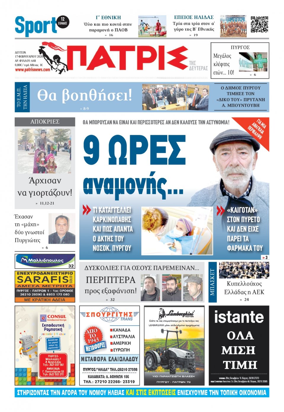 Πρωτοσέλιδο Εφημερίδας - ΠΑΤΡΙΣ ΠΥΡΓΟΥ - 2020-02-17