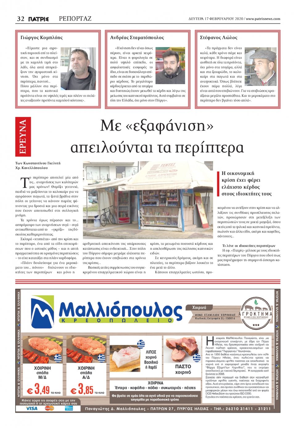 Οπισθόφυλλο Εφημερίδας - ΠΑΤΡΙΣ ΠΥΡΓΟΥ - 2020-02-17