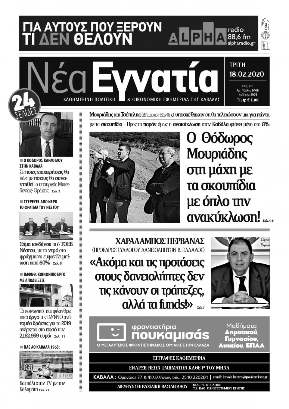 Πρωτοσέλιδο Εφημερίδας - ΝΕΑ ΕΓΝΑΤΙΑ ΚΑΒΑΛΑΣ - 2020-02-18