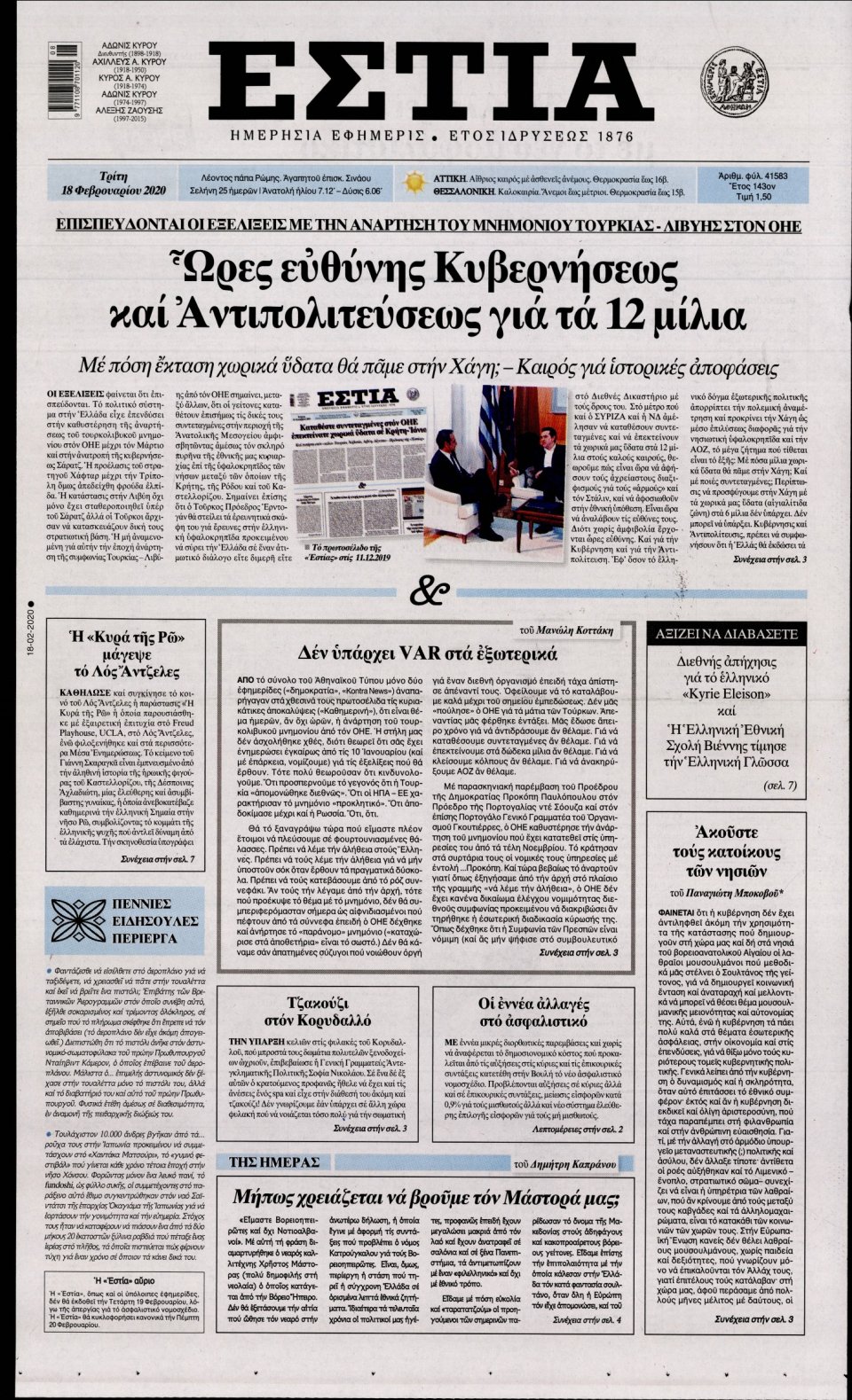 Πρωτοσέλιδο Εφημερίδας - Εστία - 2020-02-18