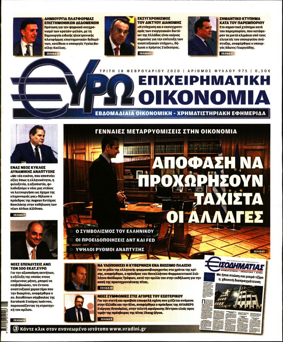 Πρωτοσέλιδο Εφημερίδας - ΕΥΡΩΟΙΚΟΝΟΜΙΑ - 2020-02-18