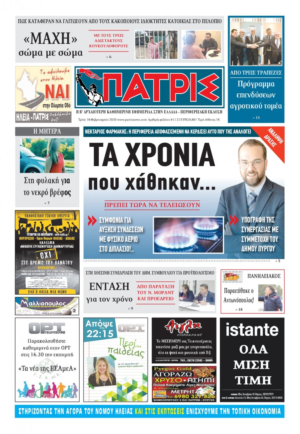 Πρωτοσέλιδο Εφημερίδας - ΠΑΤΡΙΣ ΠΥΡΓΟΥ - 2020-02-18