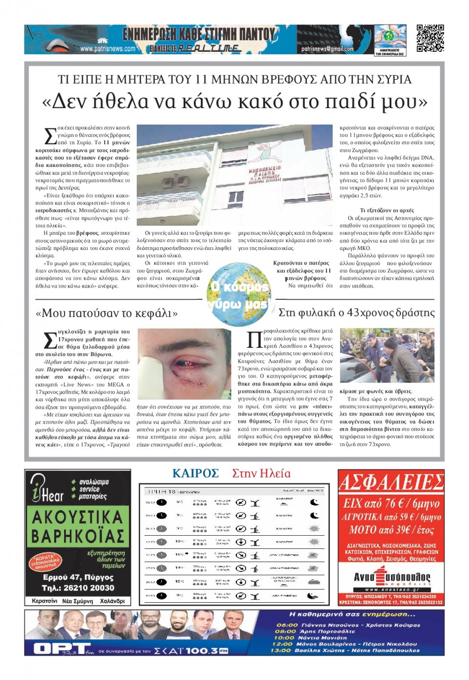 Οπισθόφυλλο Εφημερίδας - ΠΑΤΡΙΣ ΠΥΡΓΟΥ - 2020-02-18