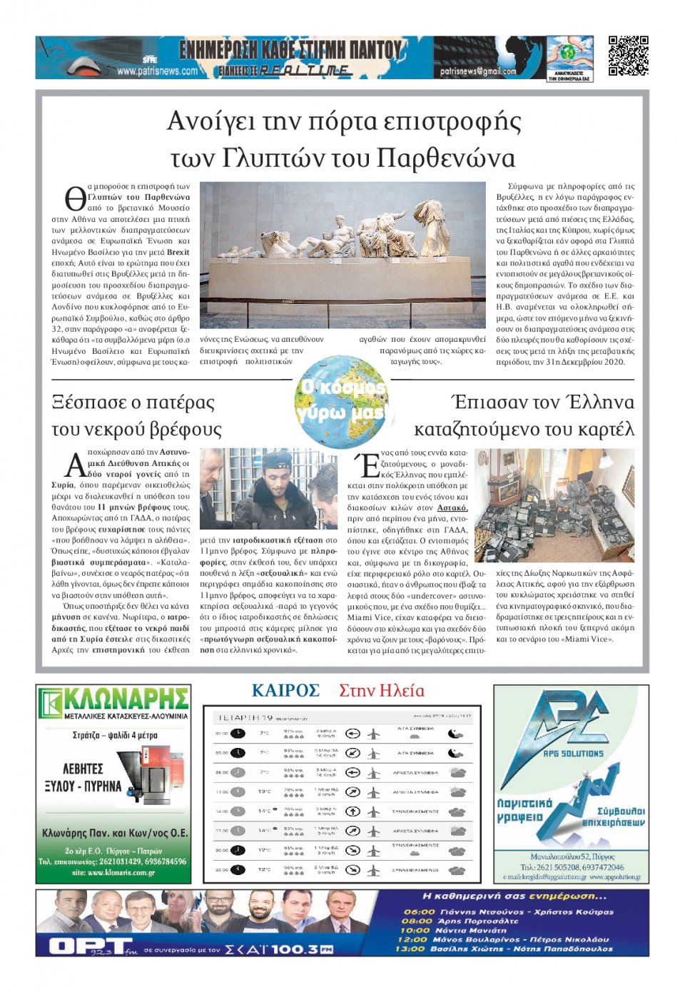 Οπισθόφυλλο Εφημερίδας - ΠΑΤΡΙΣ ΠΥΡΓΟΥ - 2020-02-19