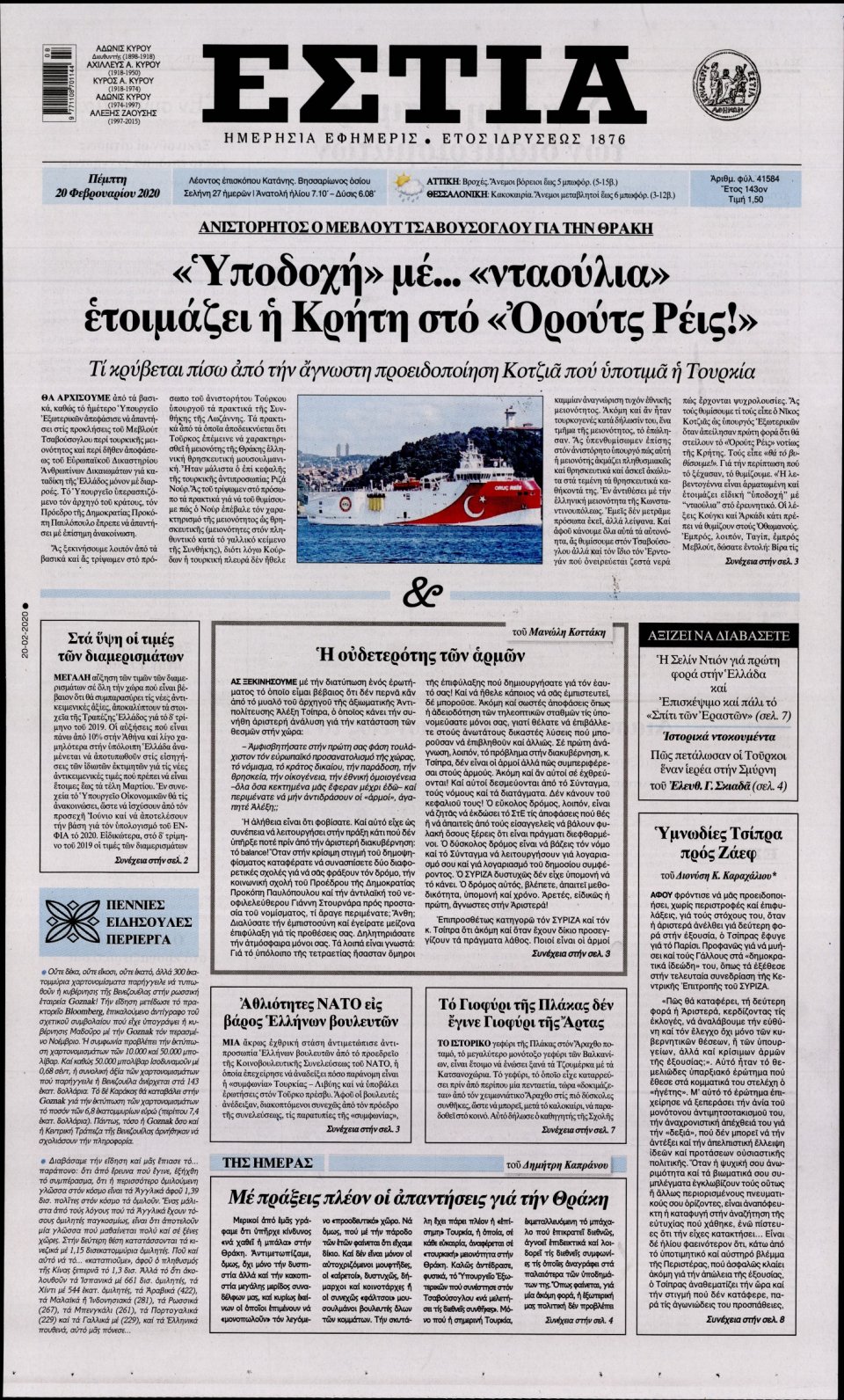 Πρωτοσέλιδο Εφημερίδας - Εστία - 2020-02-20