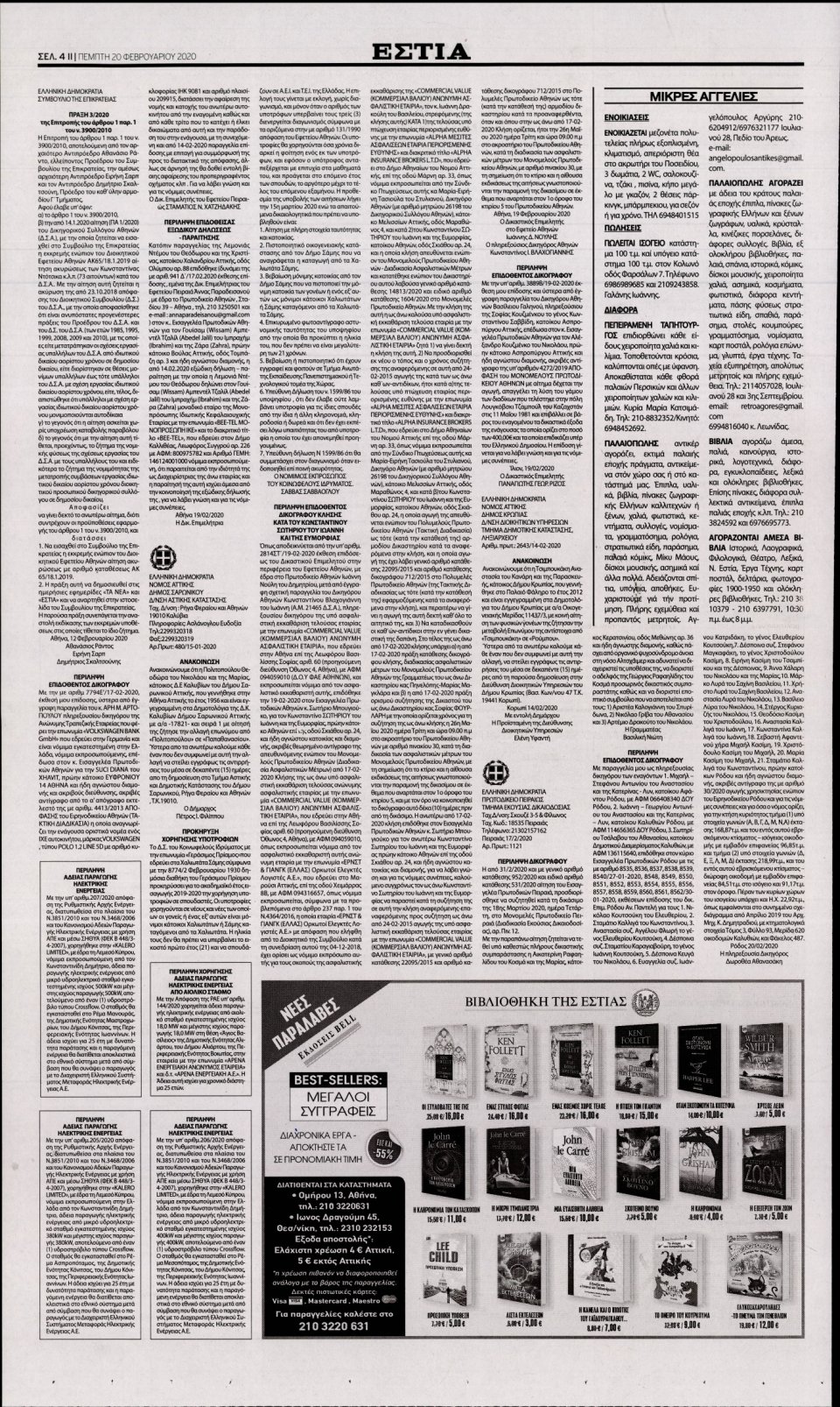 Οπισθόφυλλο Εφημερίδας - Εστία - 2020-02-20