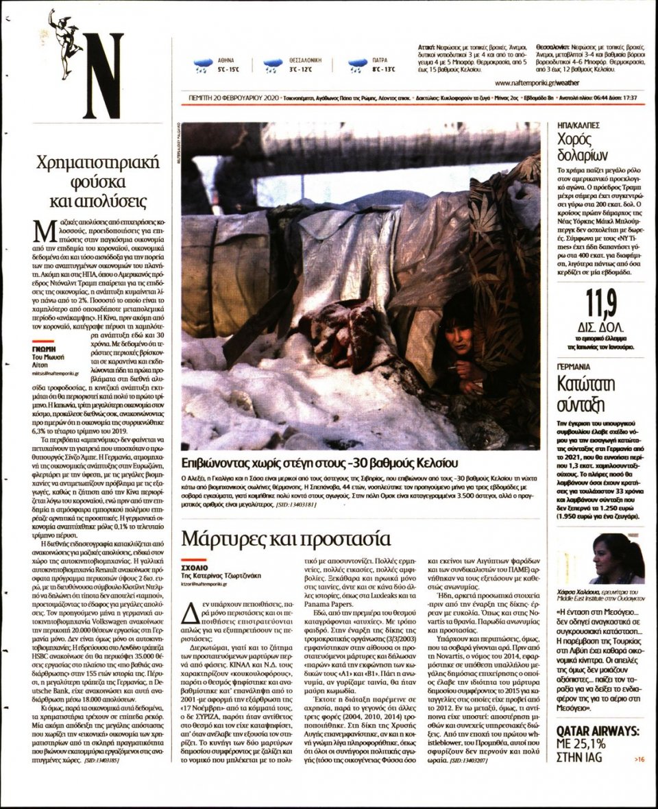 Οπισθόφυλλο Εφημερίδας - Ναυτεμπορική - 2020-02-20