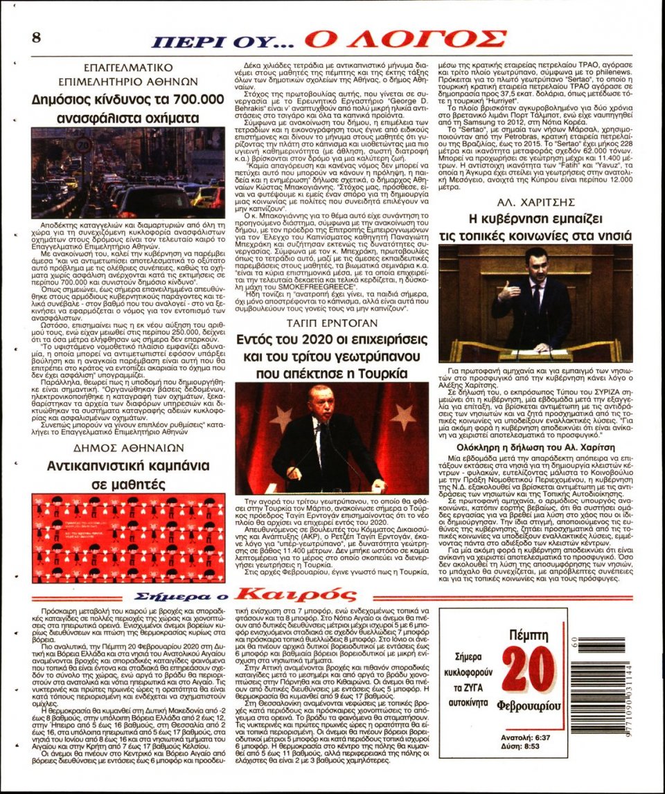 Οπισθόφυλλο Εφημερίδας - Λόγος - 2020-02-20
