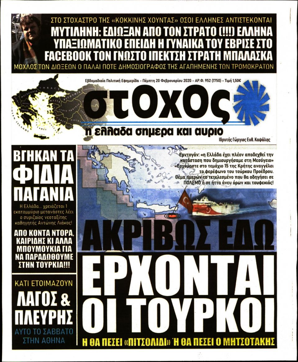 Πρωτοσέλιδο Εφημερίδας - ΣΤΟΧΟΣ - 2020-02-20