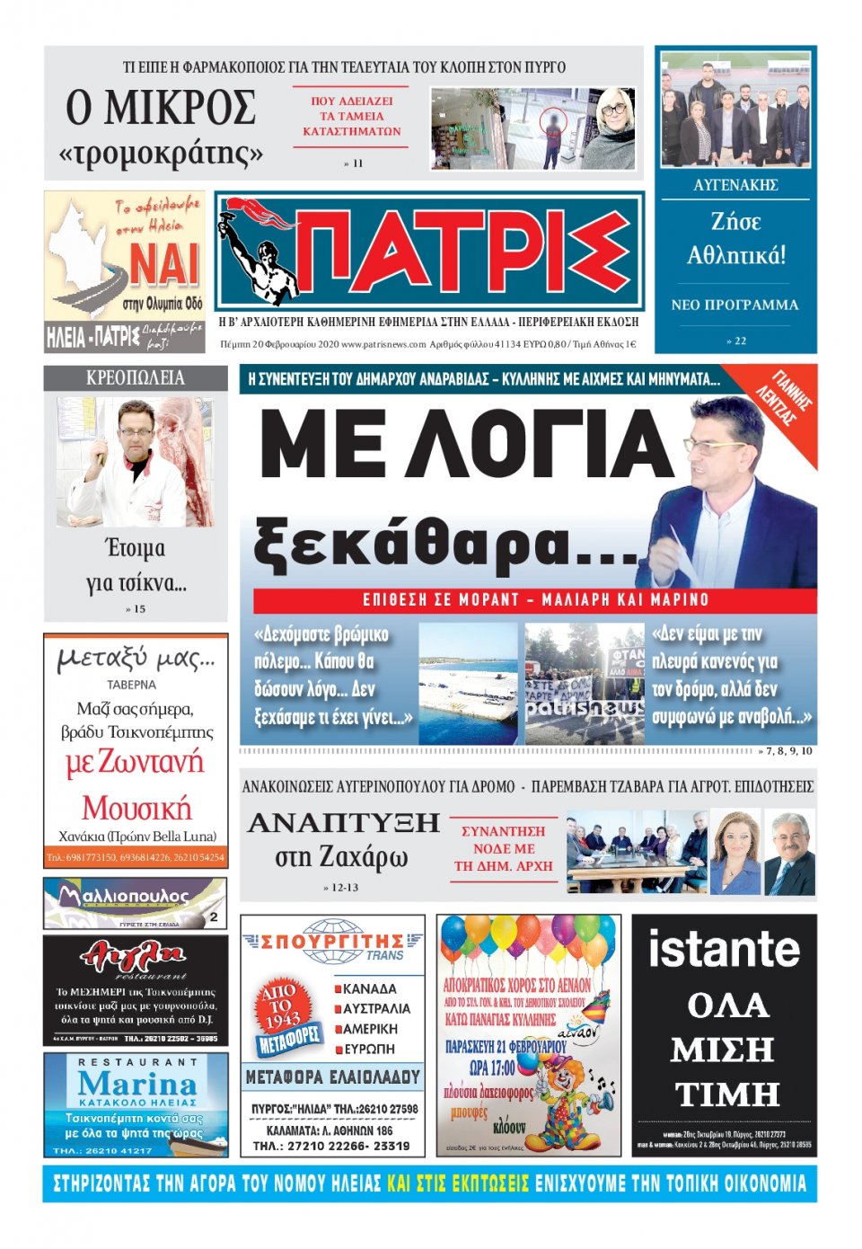 Πρωτοσέλιδο Εφημερίδας - ΠΑΤΡΙΣ ΠΥΡΓΟΥ - 2020-02-20