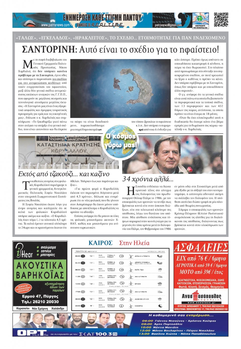 Οπισθόφυλλο Εφημερίδας - ΠΑΤΡΙΣ ΠΥΡΓΟΥ - 2020-02-20