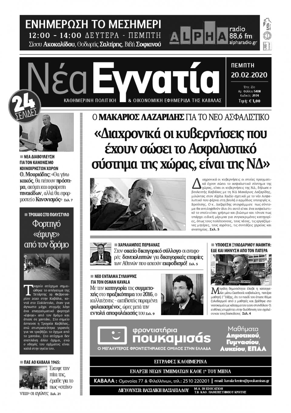 Πρωτοσέλιδο Εφημερίδας - ΝΕΑ ΕΓΝΑΤΙΑ ΚΑΒΑΛΑΣ - 2020-02-20
