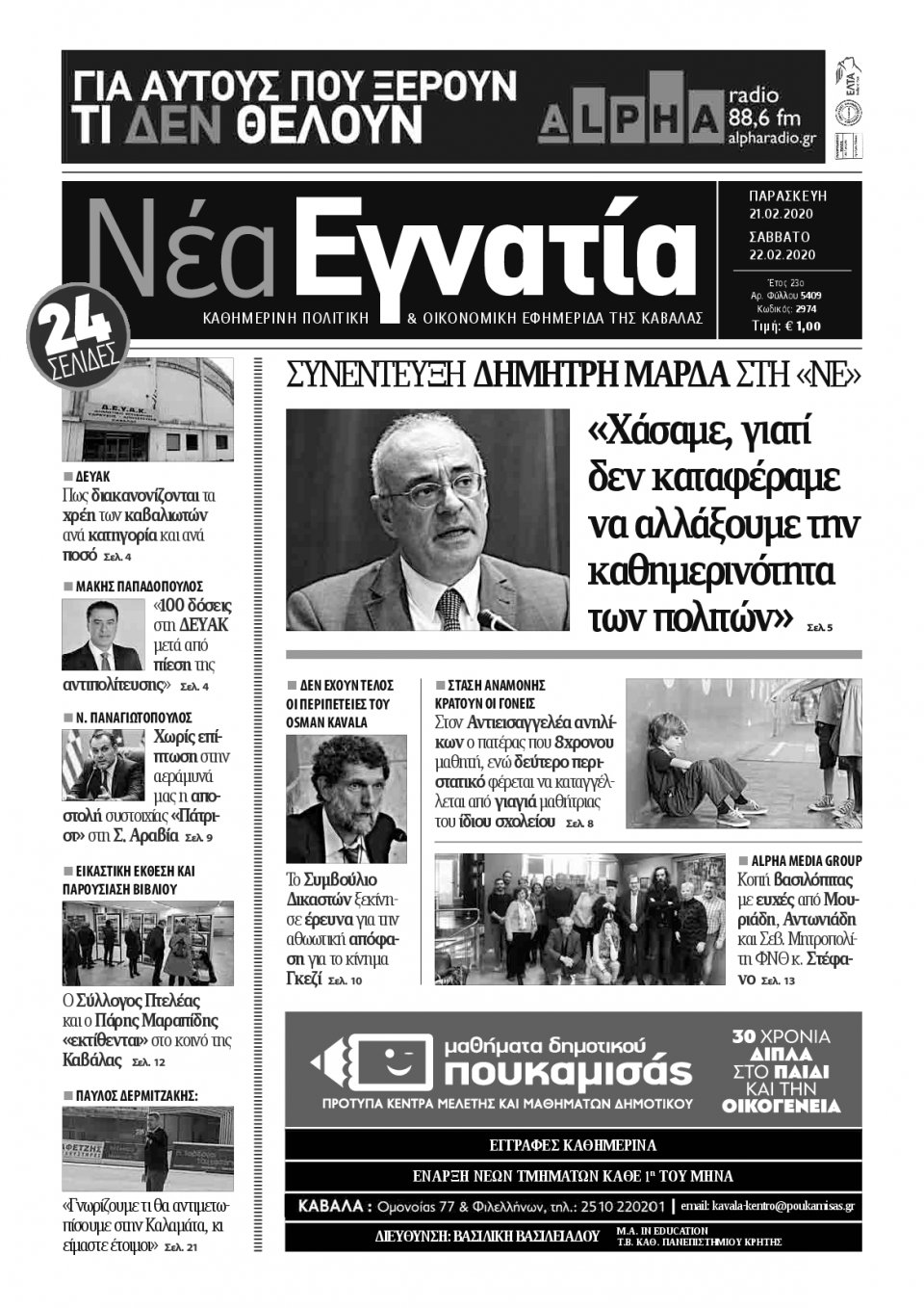 Πρωτοσέλιδο Εφημερίδας - ΝΕΑ ΕΓΝΑΤΙΑ ΚΑΒΑΛΑΣ - 2020-02-21