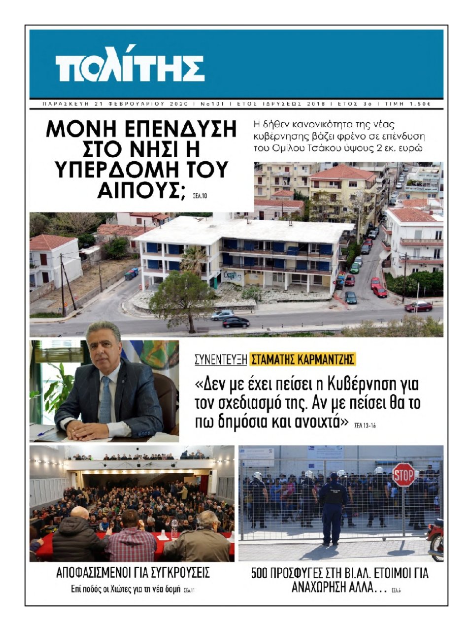Πρωτοσέλιδο Εφημερίδας - ΠΟΛΙΤΗΣ ΧΙΟΥ - 2020-02-21