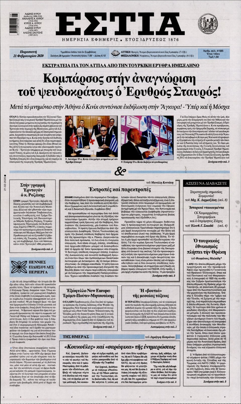 Πρωτοσέλιδο Εφημερίδας - Εστία - 2020-02-21